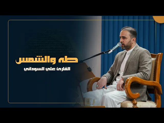 ⁣القارئ علي السوداني | سورتي طه والشمس | المحفل القرآني الرمضاني | 1445هـ