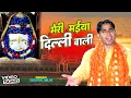 Download Lagu मेरी मईया दिल्ली वाली  || Kalka Mata Ke Bhajan || Deshpal Milak |Nandi Dehati Bhajan