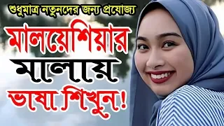 learn malaysian language | malay language course | bangla to malaysia