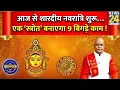 Download Lagu Kaalchakra: आज से शारदीय नवरात्रि शुरू…एक ‘स्त्रोत’ से 9 दिनों में बनेंगे आपके 9 बिगड़े काम !