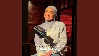 توته توته ولا تخلص الحدوتة دندنها