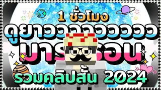 รวม "คลิปสั้น 2024" ดูยาวๆ 1 ชั่วโมง จาก Zalmonz