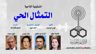 التمثيلية الإذاعية التمثال الحي فاطمة مظهر أشرف عبد الغفور 