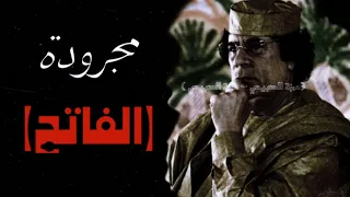 اغنية ليبيه مجرودة الفاتح الفنان محمد حسن 