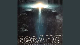 Бездна 