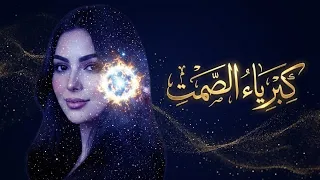 أنا التي في مرايا الناس ضاحكة   كبرياء الصمت  أغنية لكل نفس عزيزة   دندنها