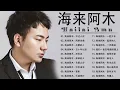 Download Lagu Hailai Amu New Song 2022 🎶🎶 海来阿木的最好听歌 : 点歌的人/烟雨人间/浮生记/孤单的人/ 阿果吉曲 🎶🎶 Hailai Amu New Songs 2023