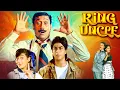 Download Lagu ❤️ King Uncle (1993) | Jackie Shroff \u0026 SRK | Heartwarming Family Movie | Hindi Film