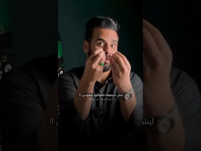 ⁣تره بعدها صغيرة !! 🔞⚠️ #كرار_بكان