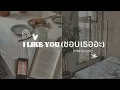 Lagu Ptrp Studio - ชอบเธออะ I LIKE YOU prod by Sakarin 1 HOUR LOOP Viral Tiktok Song