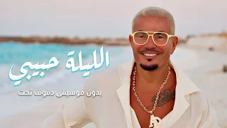  الليلة حبيبي   عمرو دياب   بدون موسيقى دفوف فقط                                                   دندنها