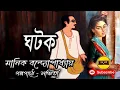 Download Lagu ঘটক/ মানিক বন্দ্যোপাধ্যয়/ Manik Bandyopadhyay/ Ghatak/ বাংলা গল্প/ Golpo Sangi