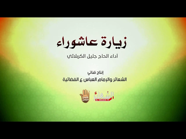 ⁣زيارة عاشوراء | الملا جليل الكربلائي