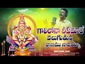 Lagu Gali Lona Deepam Vole FULL Song | Latest Ayyappa Swamy Songs | Peddapuli Eshwar Audios And Videos