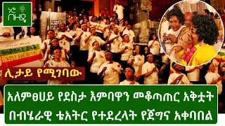 አርቲስት አለምፀሀይ ወዳጆ የደስታ እምባዋን መቆጣጠር አቅቷት በብሄራዊ ቴአትር የተደረላት የጀግና አቀባበል 