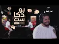 Download Lagu ‫نجم كرة القدم العراقية سابقا ومحلل قنوات beIN SPORTS نور صبري ضيف بودكاست beIN SPORTS‬