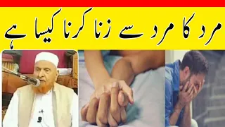 مرد کا مرد سے زنا کرنا کیسا ہے مولانا مکی الحجازی مدینہ درس Madina Dars 