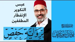 080 عبس التكوير الإنفطار المطففين القارئ يونس اسويلص رواية حفص عن عاصم 2025 