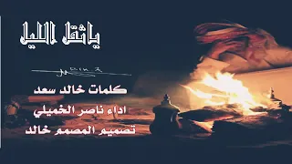 شيلة ياثقل الليل  اداء ناصر الخميلي دندنها