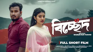 বিচ্ছেদ 💔 | Bicched  ( Short Film ) Prio Ahmed | Nusrat Jahan Riya | Bangla Short film 2025