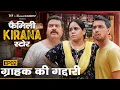 Lagu Family Kirana Store | EP2 - Grahak Ki Gaddari | New Episode Releases Every Friday