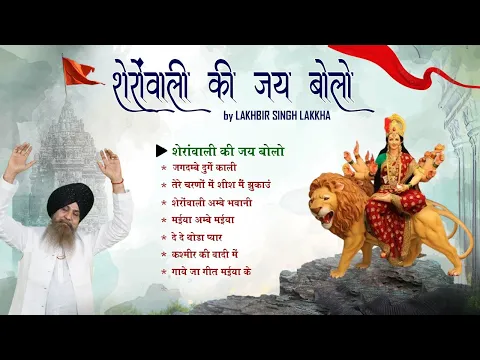 Download MP3 शेरोवाली की जय बोलो | Sherowali Ki Jai Bolo | नवरात्री के सबसे सुपरहिट भजन by Lakhbir Singh Lakkha