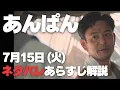 Download Lagu あんぱん ネタバレあらすじ解説 7月15日 (火) | 朝ドラ 戦友・八木信之介と再会！