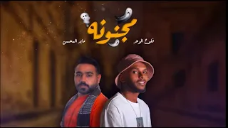 مايد المحسن فلوح الوعد مجنونه حصريا 2021 