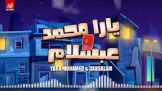 يارا محمد وعبسلام الفلوس عملت عيال 2020 