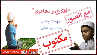 أنشودة أفكاري و مشاعري المستوى الثالث نشيد مكتوب أنا الإنسان في عقلي الأفكار تدورالمدرسة الرائدة 