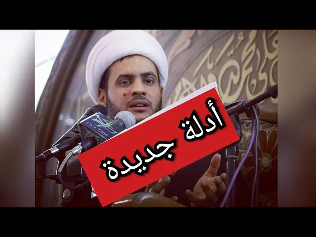 ⁣أدلة رائعة عن إمامة أهل البيت ع. الشيخ سلام العسكري