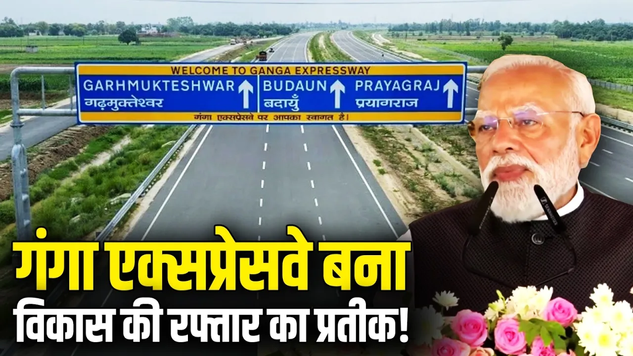 गंगा एक्सप्रेसवे मेरठ से आगे बढ़कर हरिद्वार से भी जुड़ेगा, PM ने किया लोकार्पण | Ganga Expressway