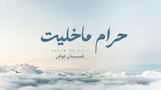 أغنية حرام ماخليت غناء الفنان غسان عوض ربوبة 