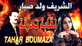 الشريف ولد صابر لغابة نحرقت  الشريف ولد صابر لغابة نحرقت