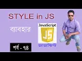 javascript bangla tutorial web design bangla tutorial full course DOM in javascript part 74