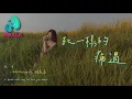 Download Lagu Hattie海婷 / 褚晨茜 - 死一样的痛过（原唱：MC Mong）（Sick Enough To Die 中文版）【动态歌词 | Pinyin Lyrics】【七月新歌】【AWALK MUSIC】