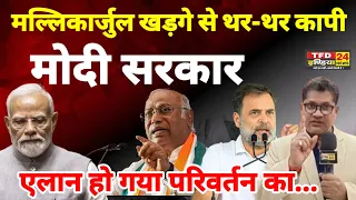 मल्लिकार्जुल खड़गे से थर-थर कापी मोदी सरकार एलान हो गया परिवर्तन का...