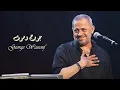 George Wassouf - Salamtak Biyed Allah | جورج وسوف - سلمتك بيد الله