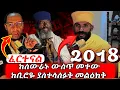 Download Lagu ከስውራኑ ውስጥ መተው ከቢሮዬ ያስተላለፉት መልዕክት 2018 #መትረፊያችሁ#ይህቺ_ናት