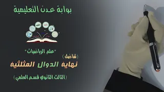نهاية الدوال المثلثية التفاضل للصف الثالث ثانوي قسم علمي 