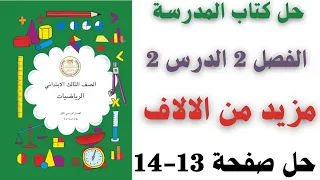 Thousands More Solutions For Pages 13 14 Of The Third Grade Elementary Math Textbook First Term 