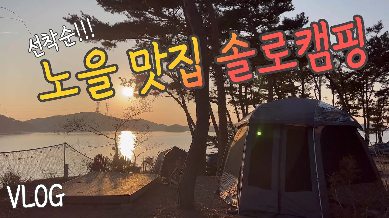 [VLOG] "나 일몰 좋아했네?" / 탁 트인 텐트로 아름다운 대부도 일몰과 함께한 캠핑/솔로캠핑/스타돔/극강의 개방감/대부도/홀리데이캠핑파크 썸네일