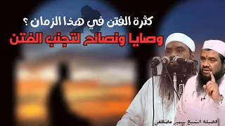 لن تغريك الفتن بعد هذا الفيديو الشيخ سمير مصطفى فك الله أسره 