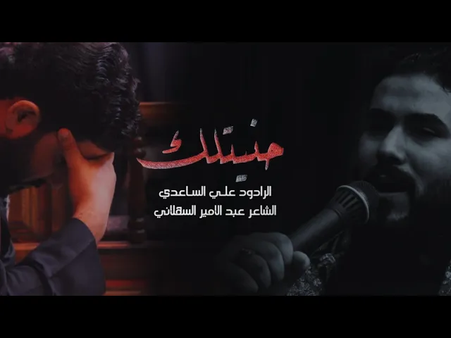 حنيتلك | الملا علي الساعدي
