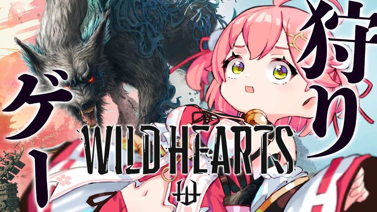 【 WILD HEARTS 】和風狩りゲー！難易度高い！？あそんでみるにぇ！！！！！！！！！！！【ホロライブ/さくらみこ】