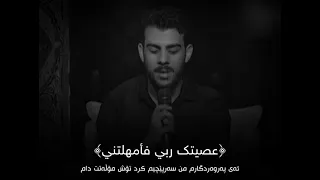 سأقبل يا خالقي من جديد  للقارئ إسلام صبحي   دندنها