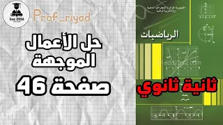 حل الأعمال الموجهة صفحة 46 رياضيات ثانية ثانوي 