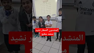 نشيد محمد مطيع استراتيجيات التعلم د سمير حسونة لغتي الصف الثاني الابتدائي 