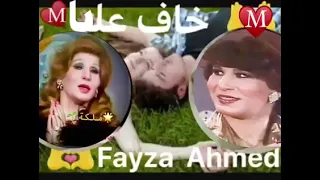 فايزه أحمد   خاف عليا      نوادر كروان الشرق دندنها
