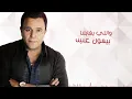 Mohamed Fouad - Tafseel Ma Benna (EXCLUSIVE Lyric Clip) | 2016 | (محمد فؤاد - تفاصيل ما بينا (حصرياً